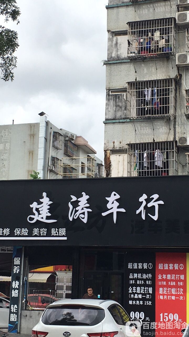 建涛维修车行