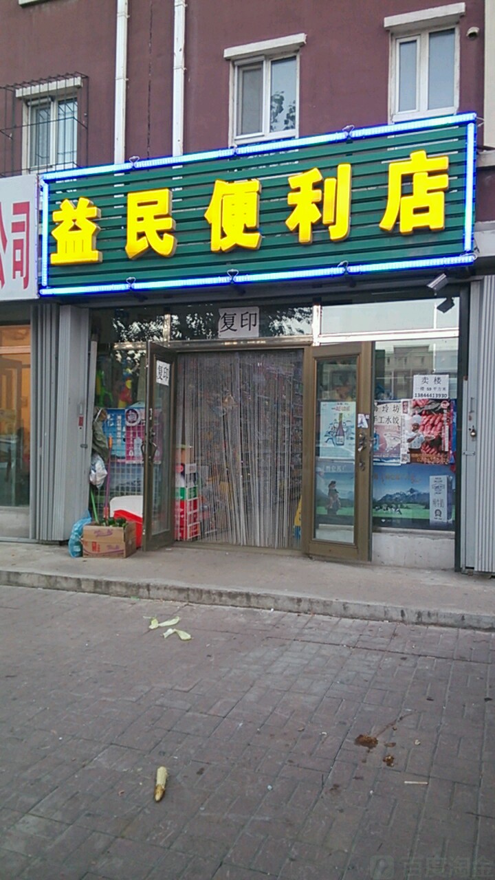 益民便利店