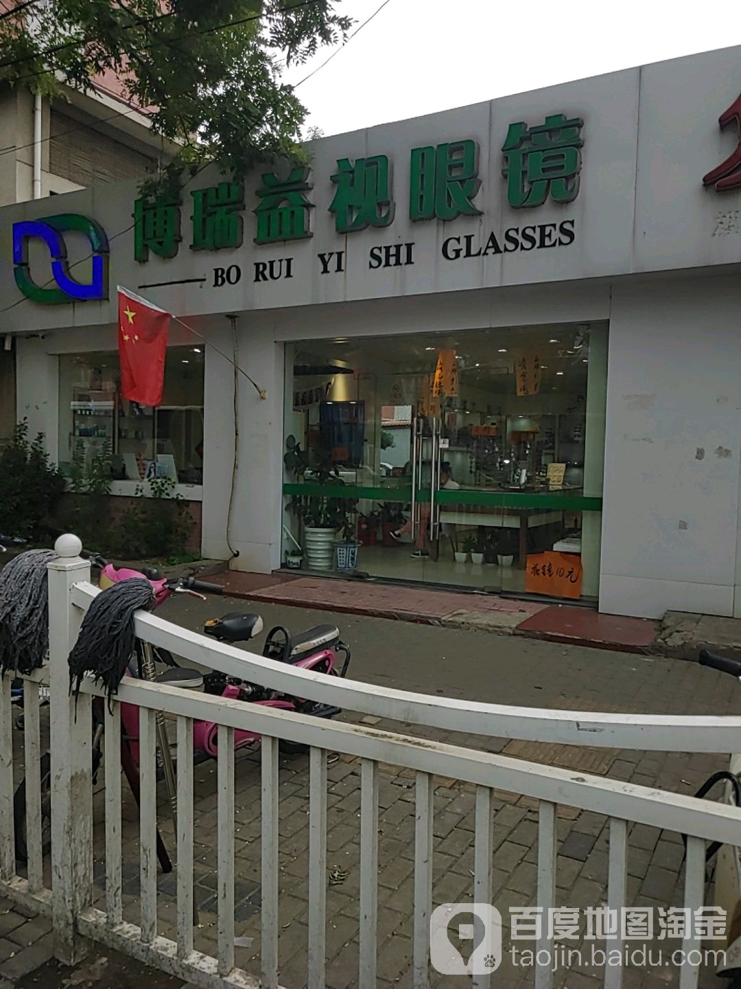 博瑞益视眼镜超市