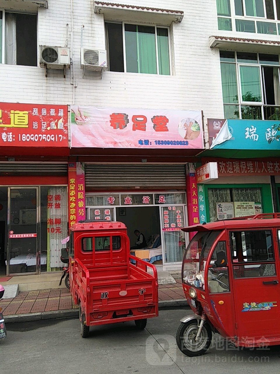 养足堂(富康街店)