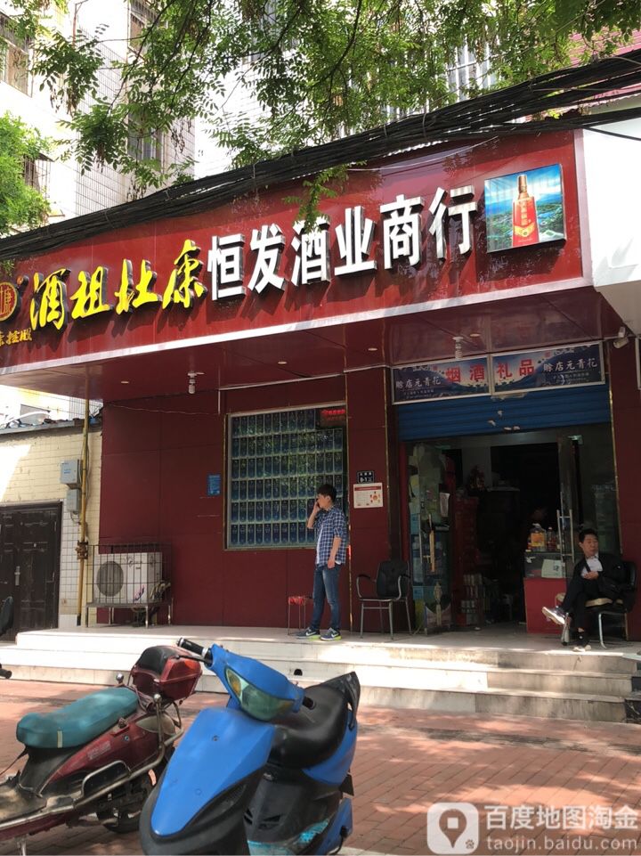 恒发酒业商行(红旗路店)