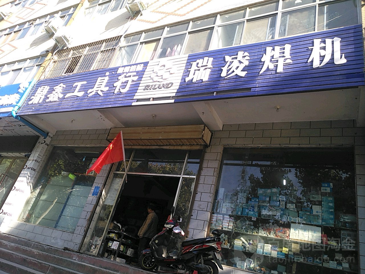 鼎鑫工具行(北环店)