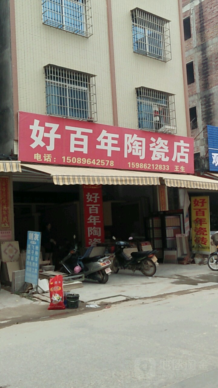 好百年陶瓷店