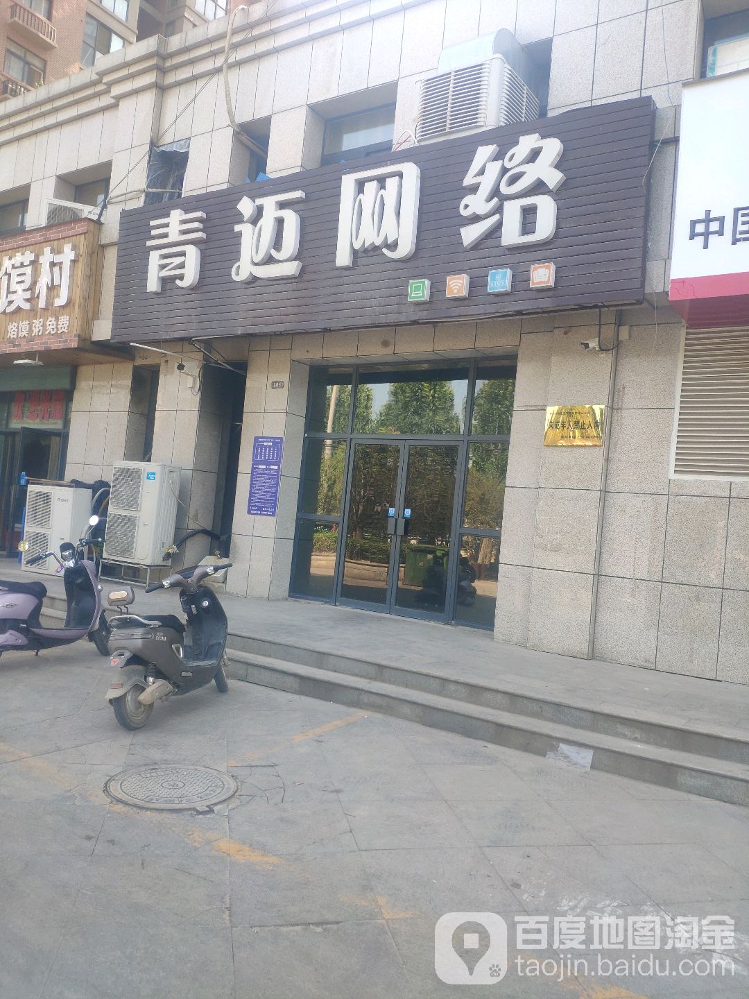 青迈网络(荥阳店)