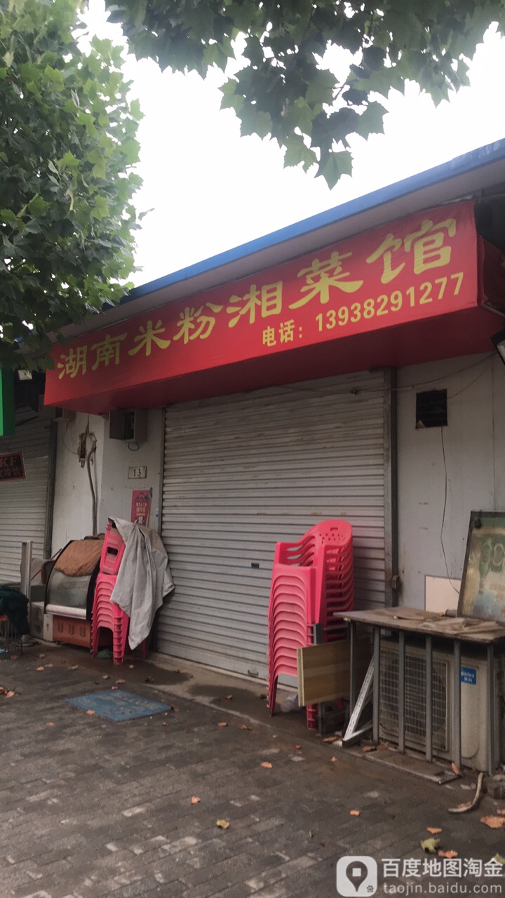 湖南米粉店湘菜馆(郑州财经学院美汇街店)