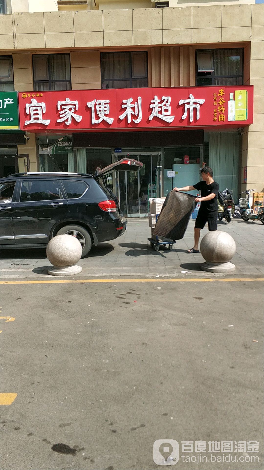 宜家便利超市(荣盛·沂河馨苑A区店)