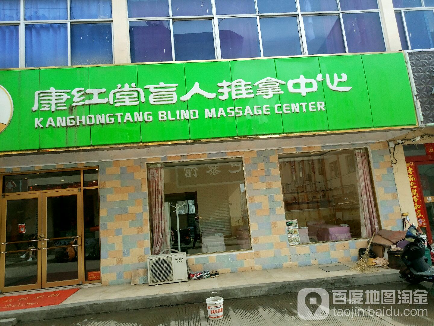 康红堂盲人按推拿中心