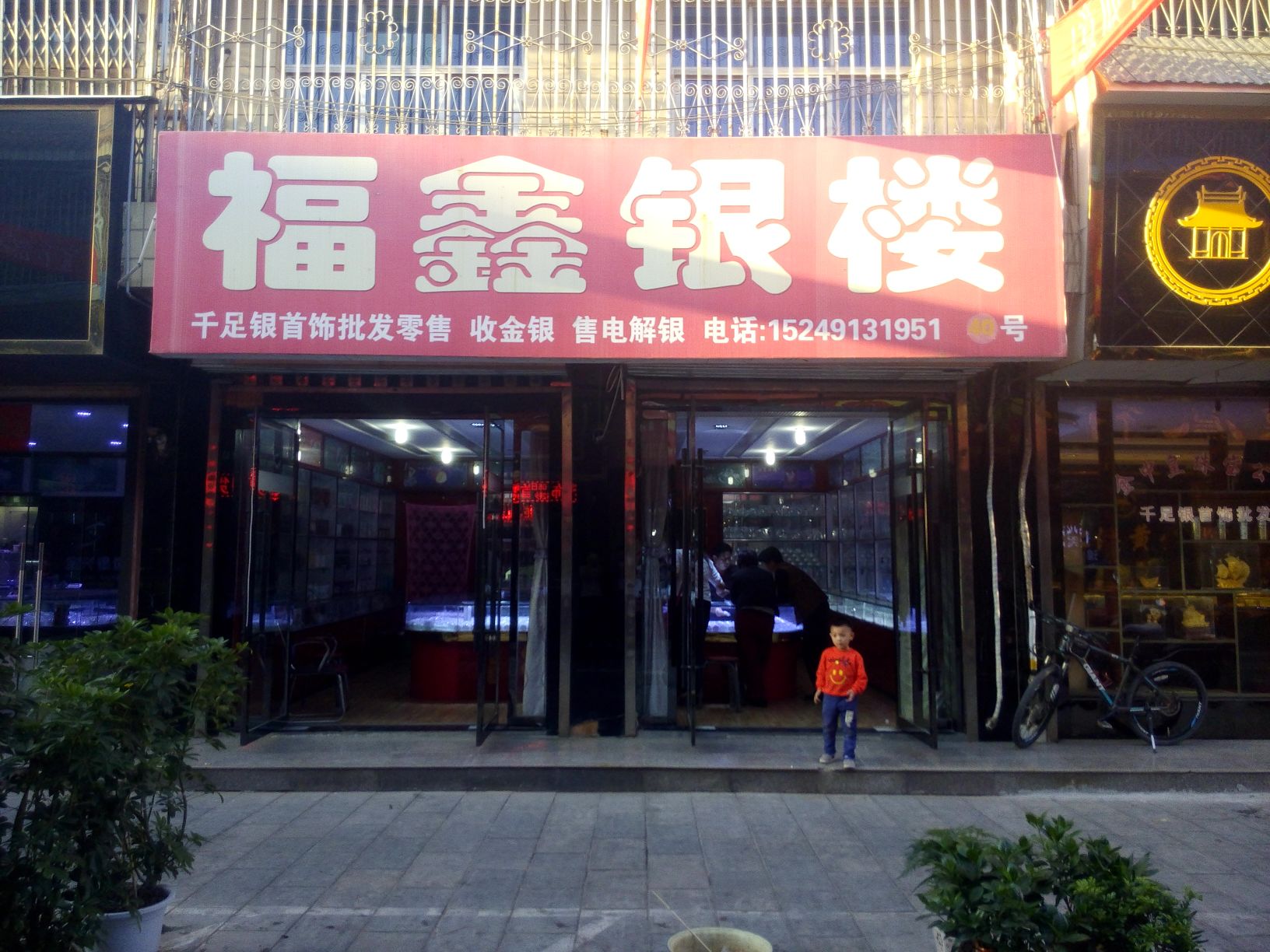 福鑫银楼