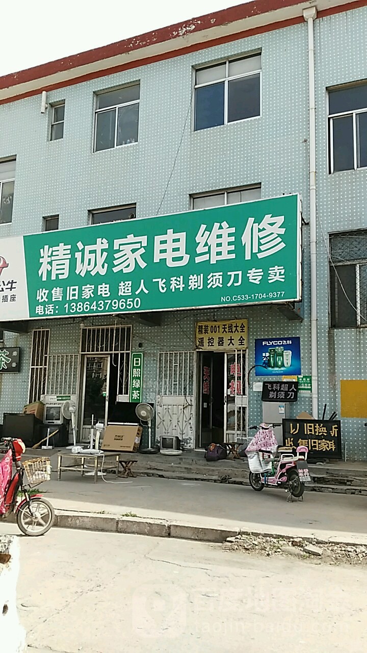 精诚家电维修(杨萌路店)