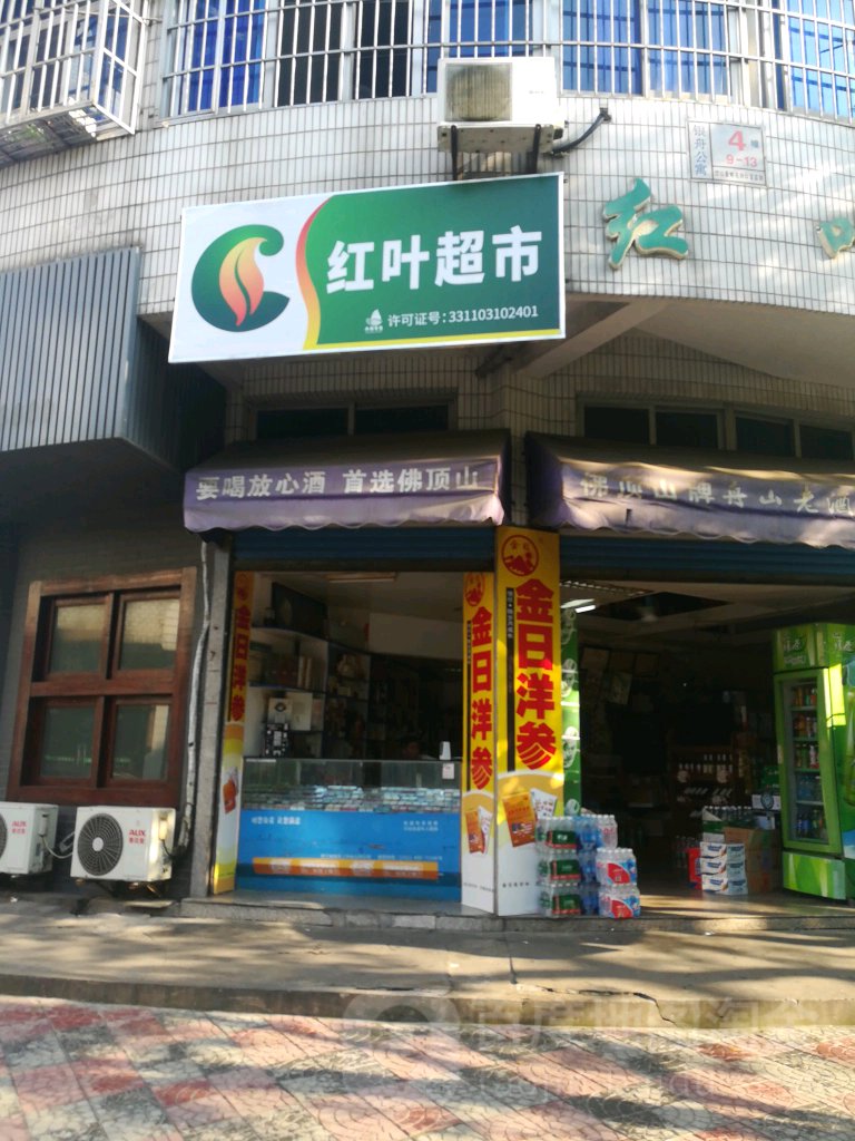 红叶超市(银厦路店)