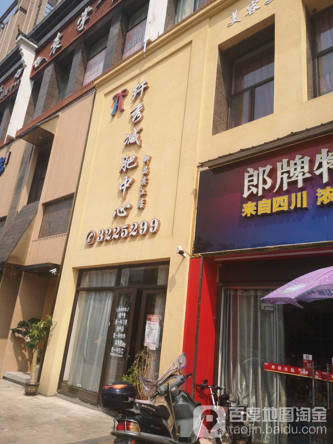 纤秀减肥中心(御品滨江店)