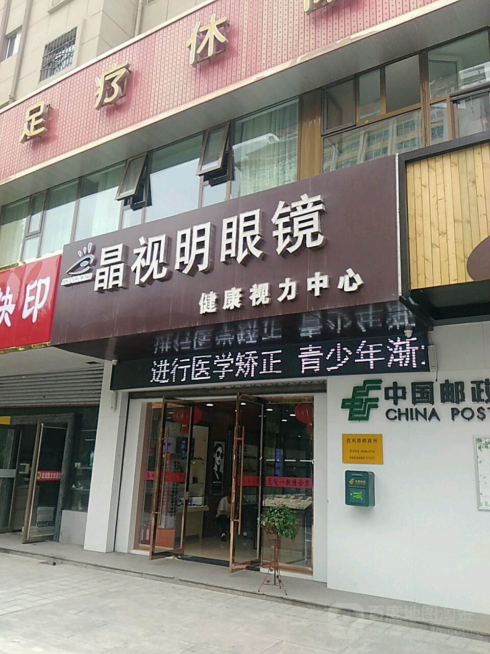 晶世明眼镜