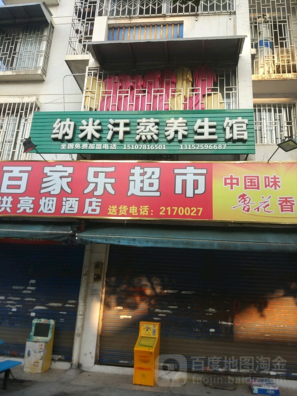 纳米汗蒸养生馆(圣隆路店)