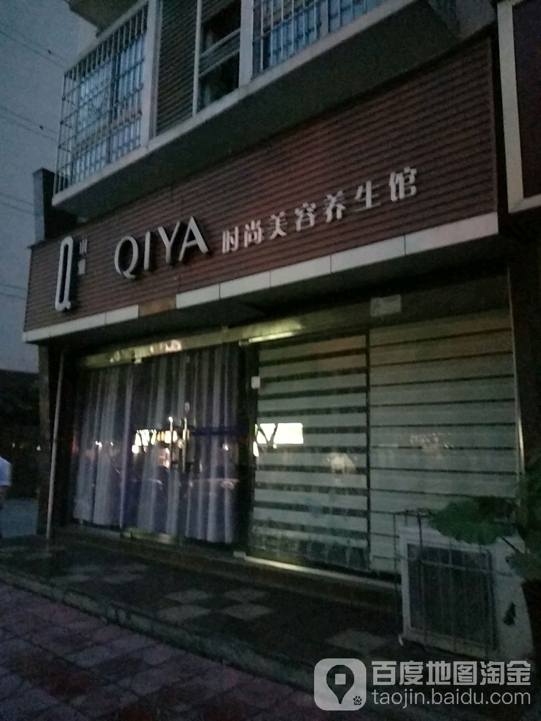 琪雅时尚美容养生馆(瑞河街店)