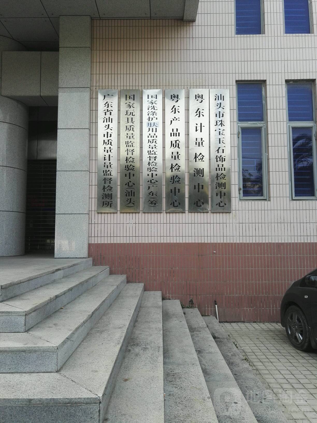 广东省汕头市质量计量监督检测所