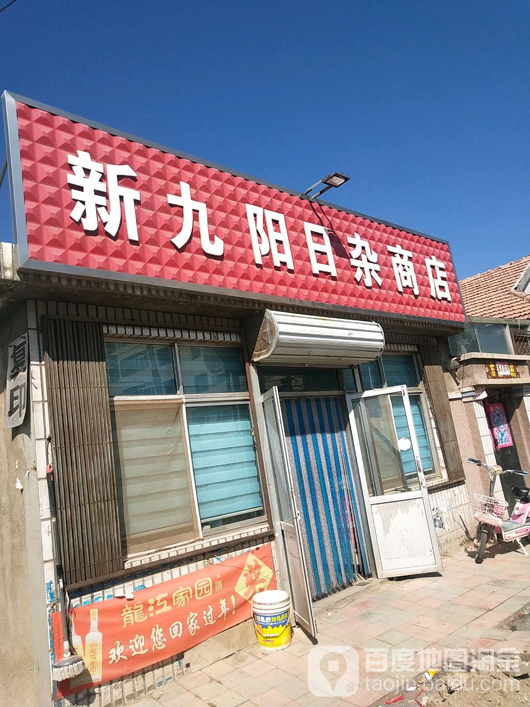 新九阳日杂商店