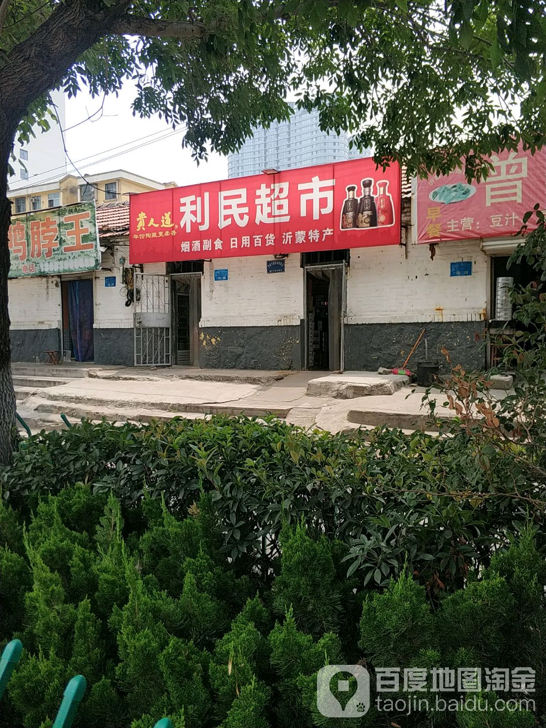 利民超市(渔具店)