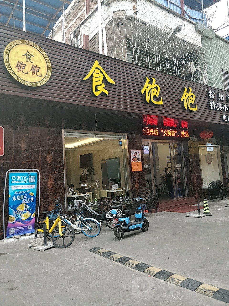 食饱饱小吃店
