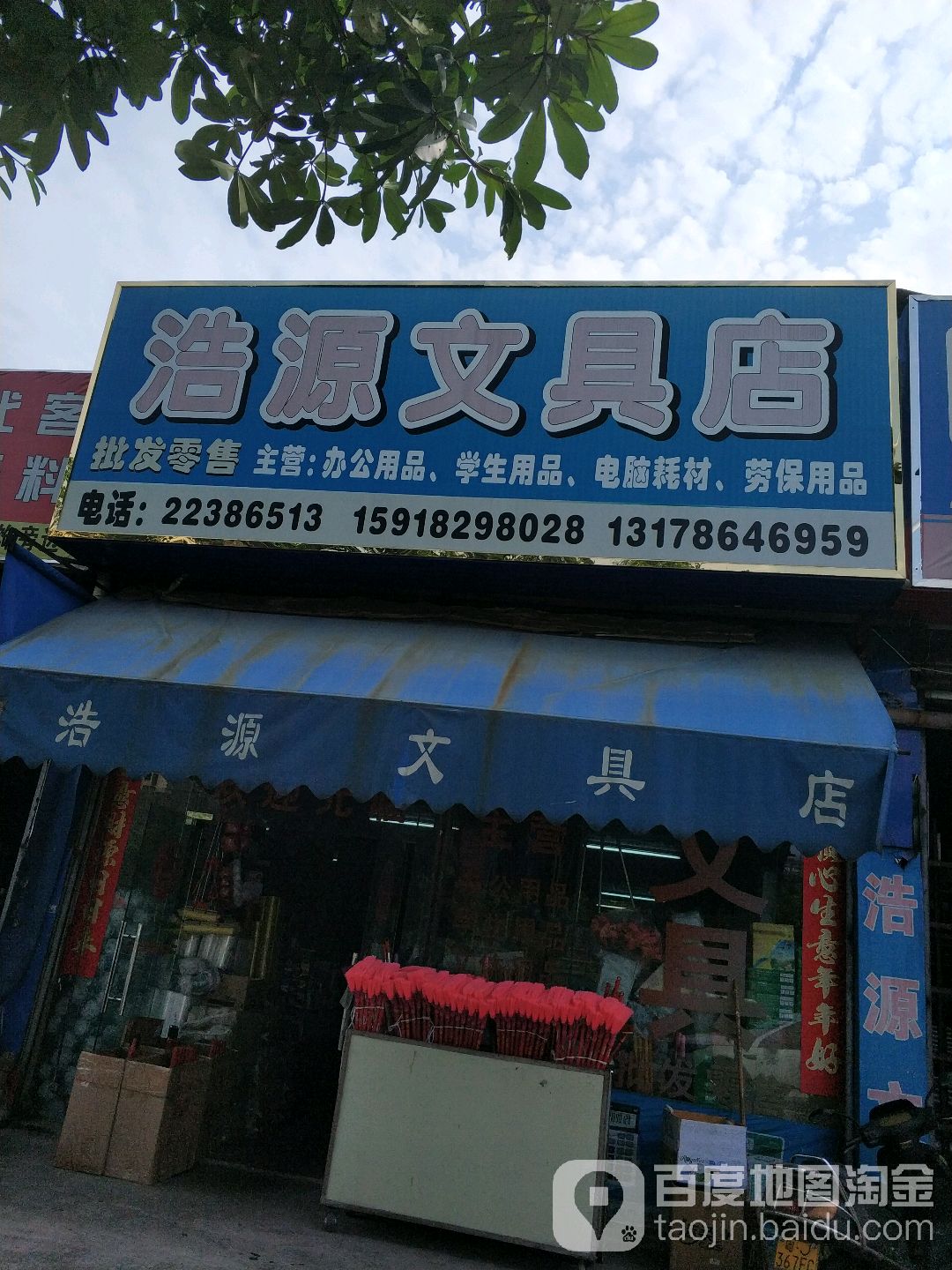 浩源文具店