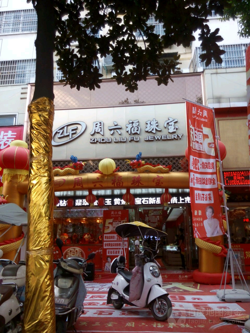 周六福(航空路店)