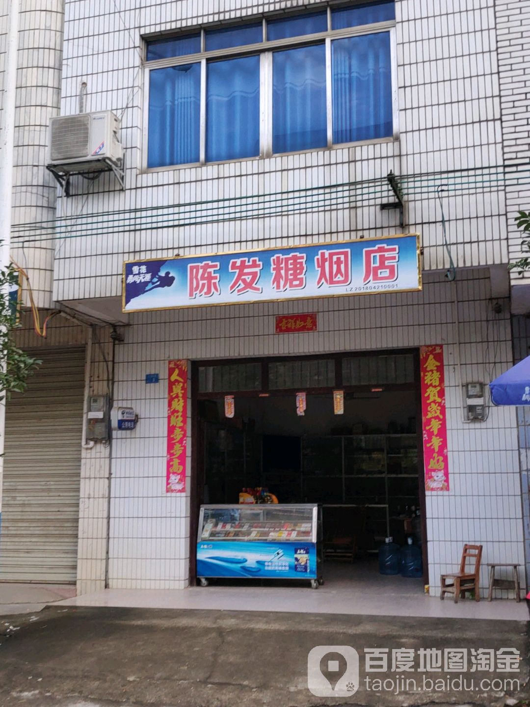陈发糖烟店