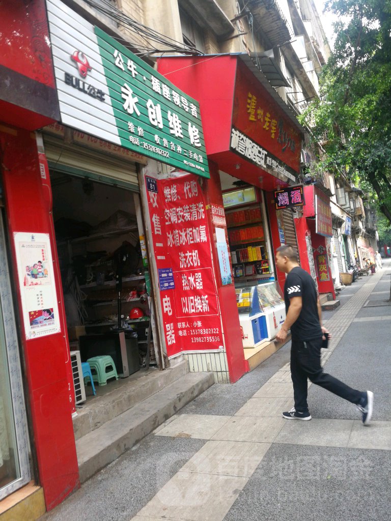 永创维修