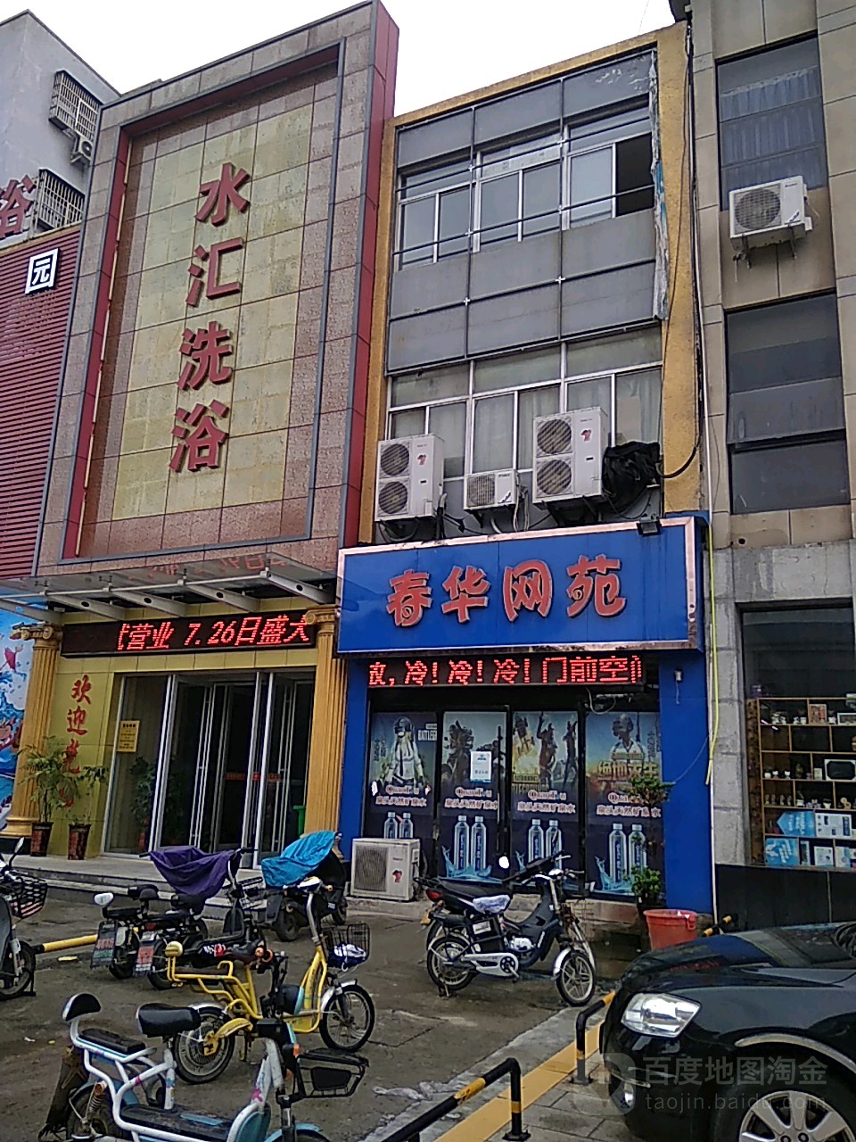 水会洗浴