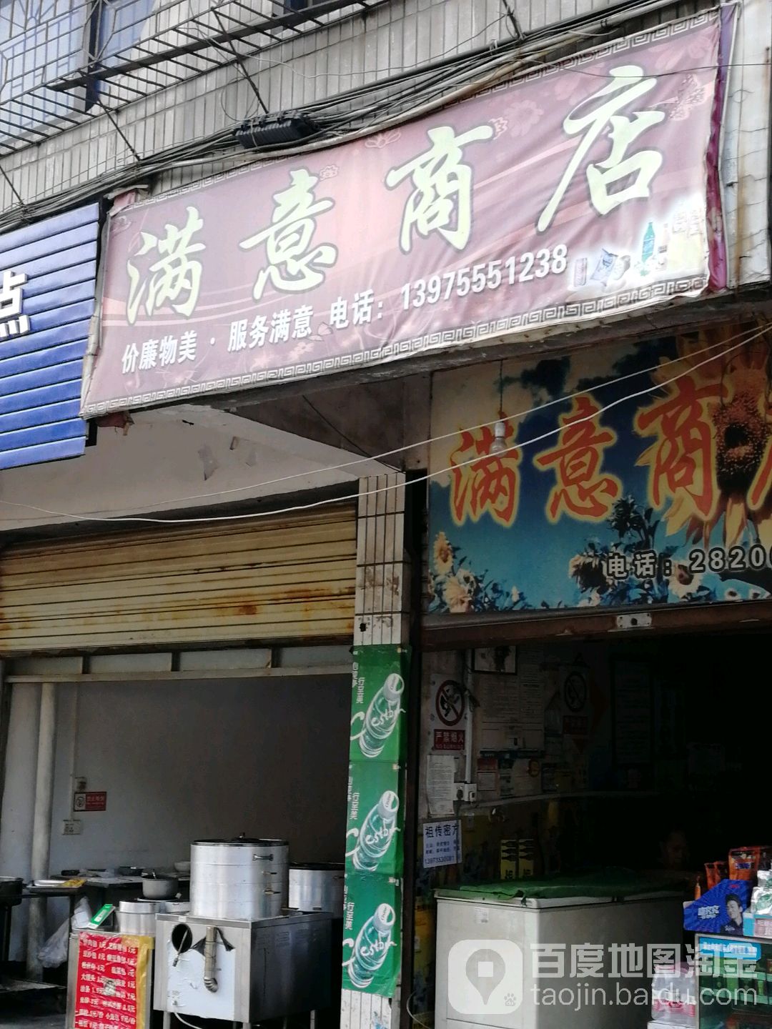 满意商店(同福路店)