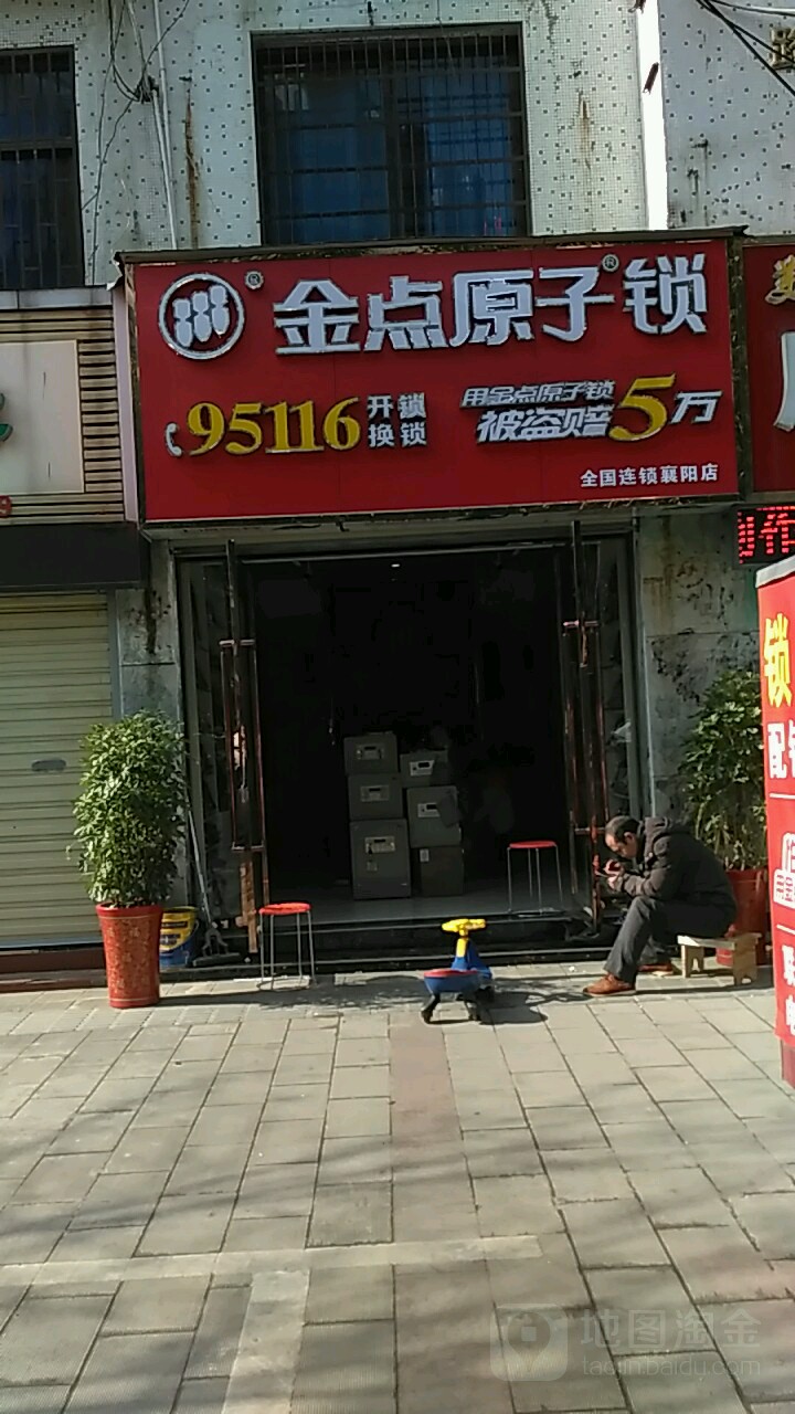 金点原子锁(襄阳店)