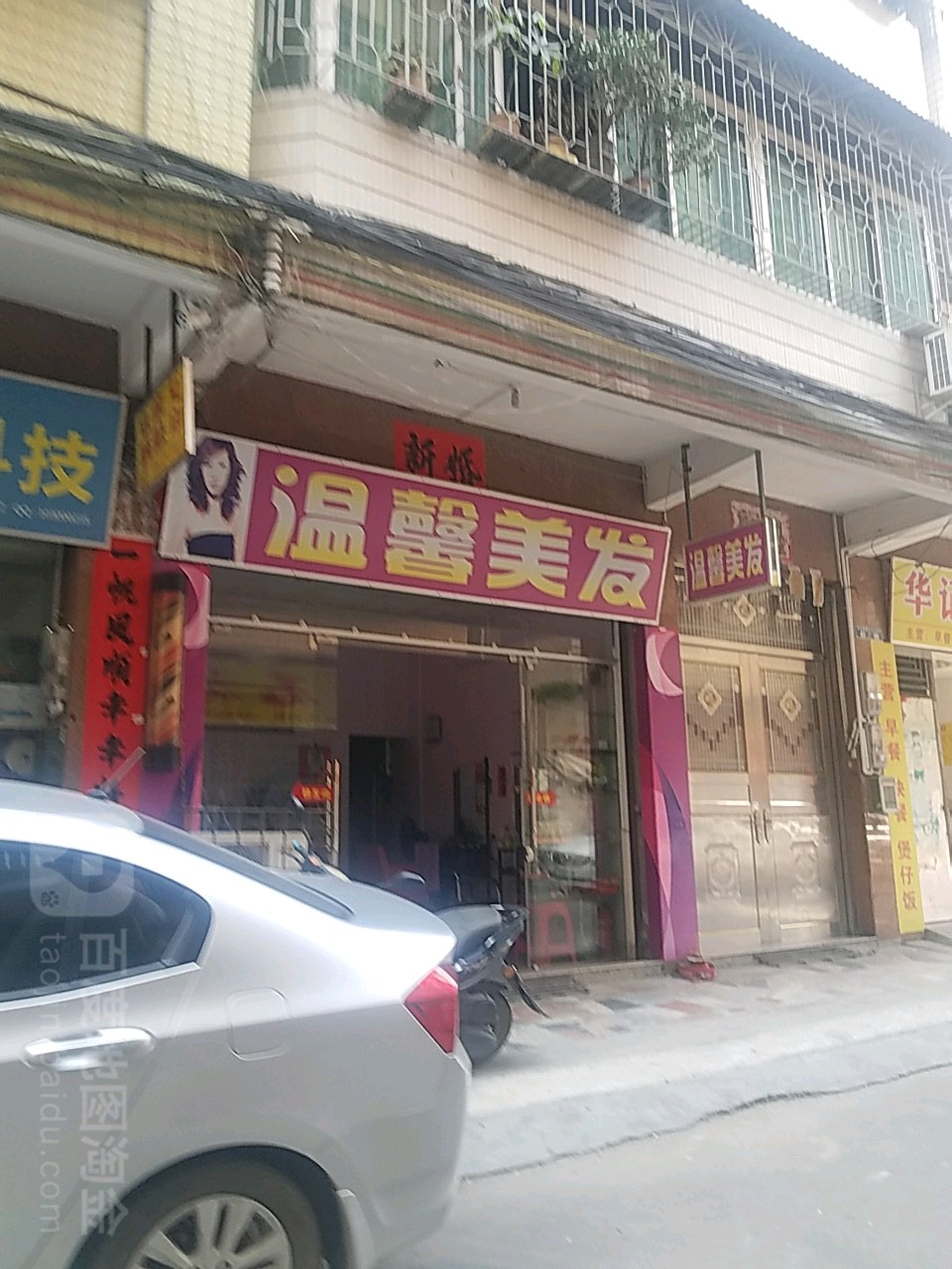 温馨美发