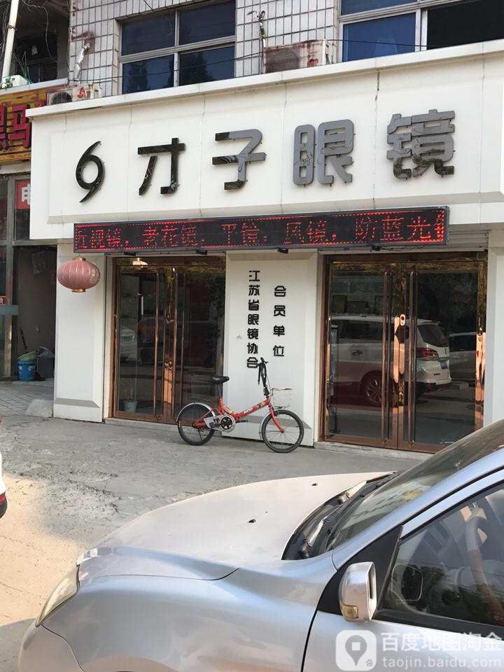 才子眼睛(大庙分店)