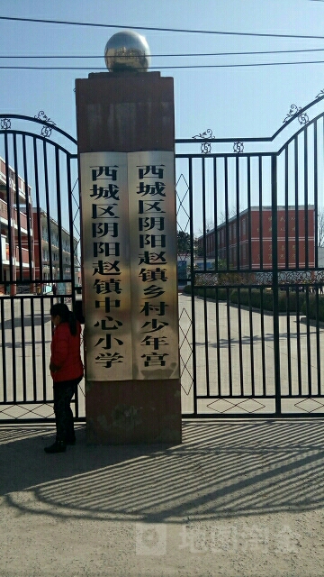 河南省漯河市源汇区阴阳赵镇中心小学