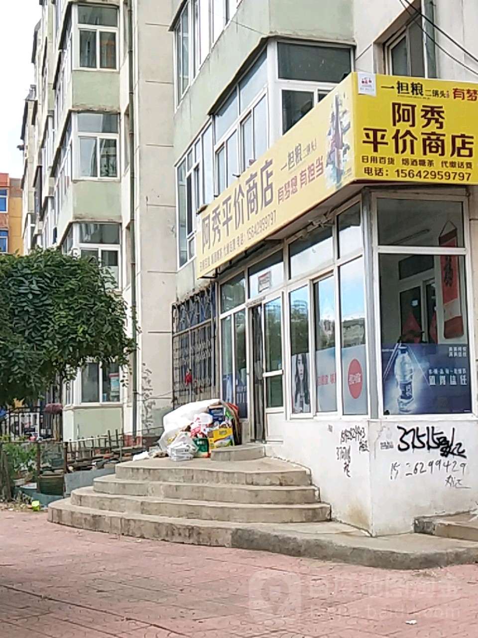阿秀平价商店