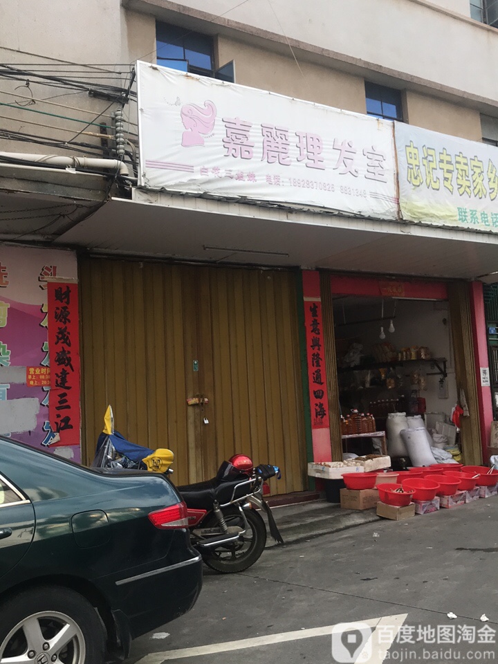 嘉丽理发室(园岭路店)