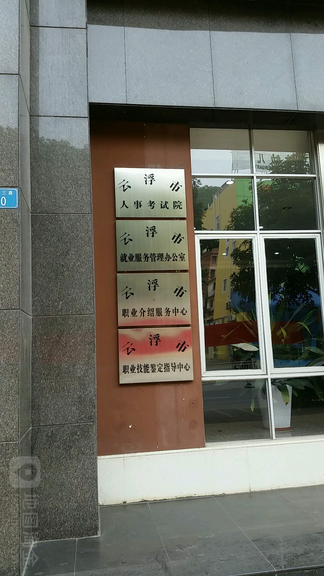 云浮市职业介绍服务中心