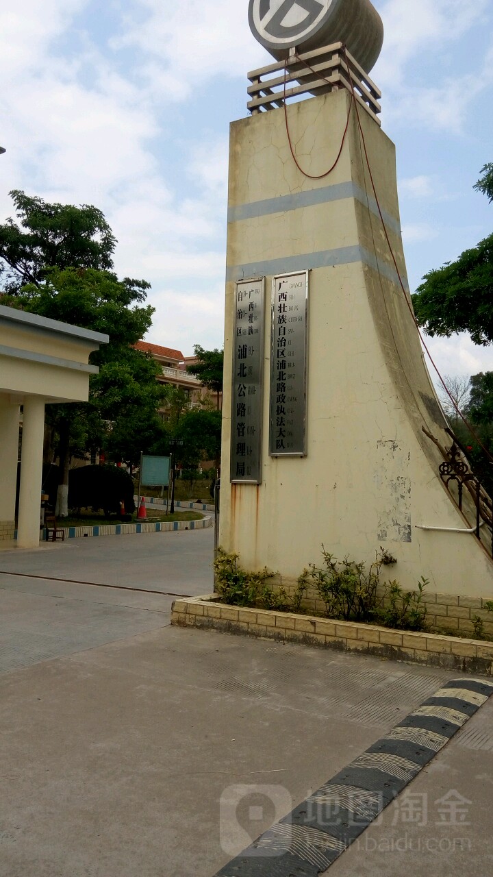 广西壮族自治区浦北路政执法大队