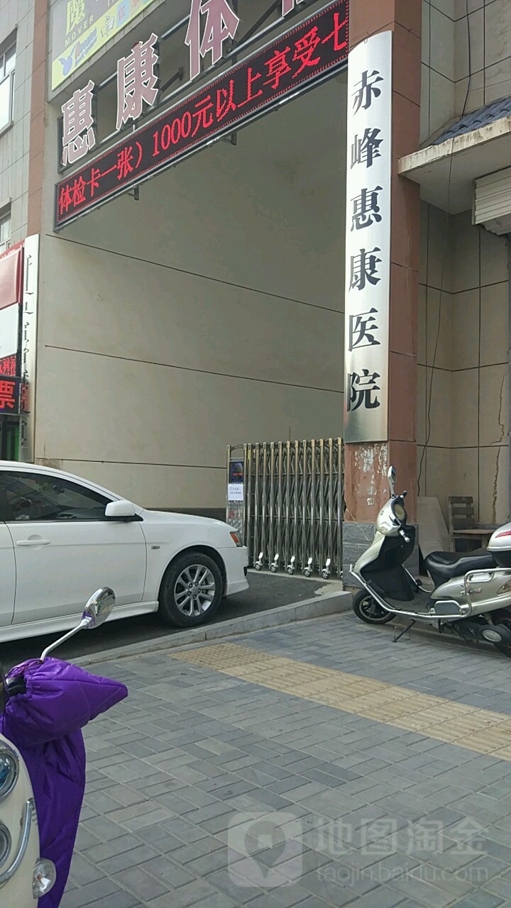 赤峰惠康医院(惠康体检)