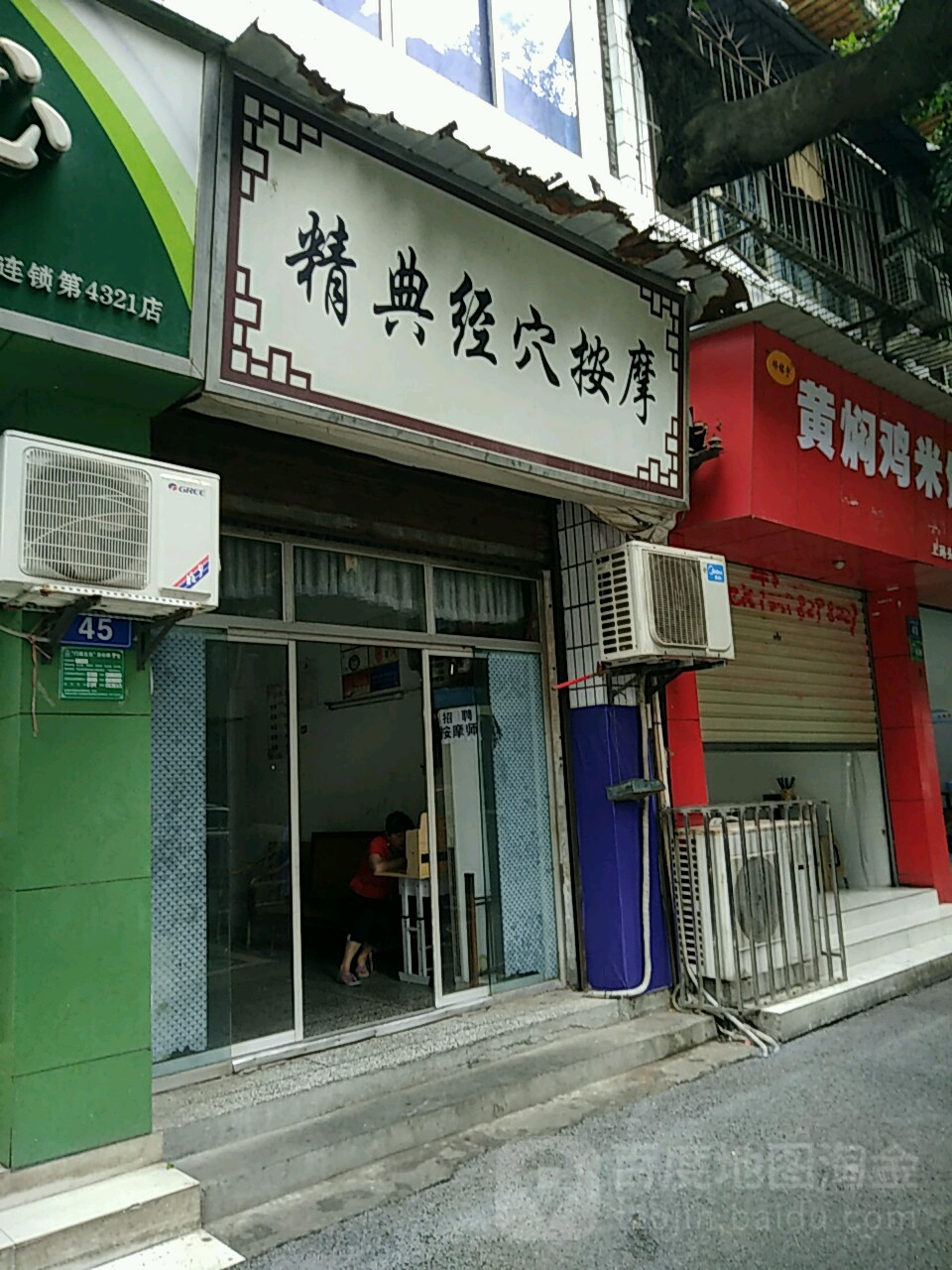 精典经穴按摩