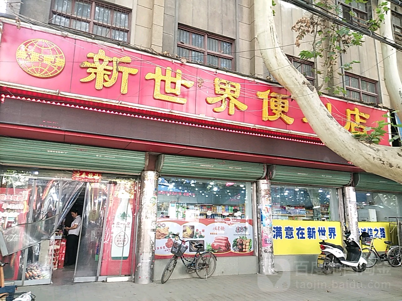 新世介便利店(淮滨路店)