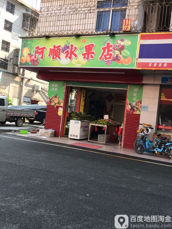 阿顺水果店