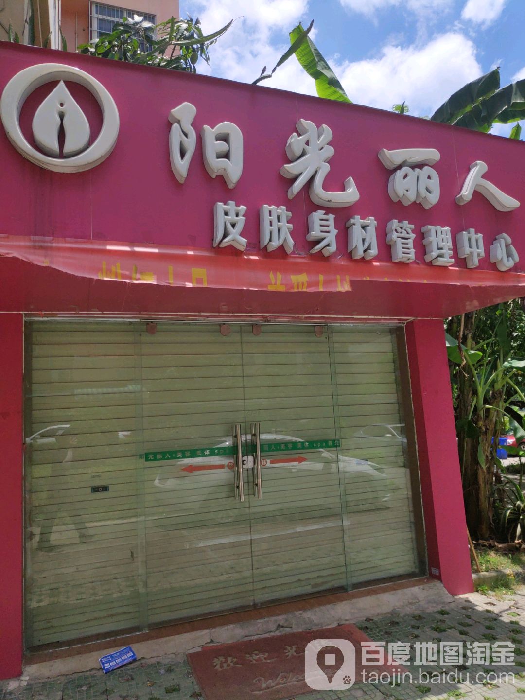 阳光丽人皮肤身材管理中心