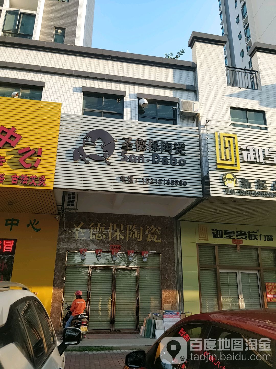 圣德保陶瓷(富康路店)