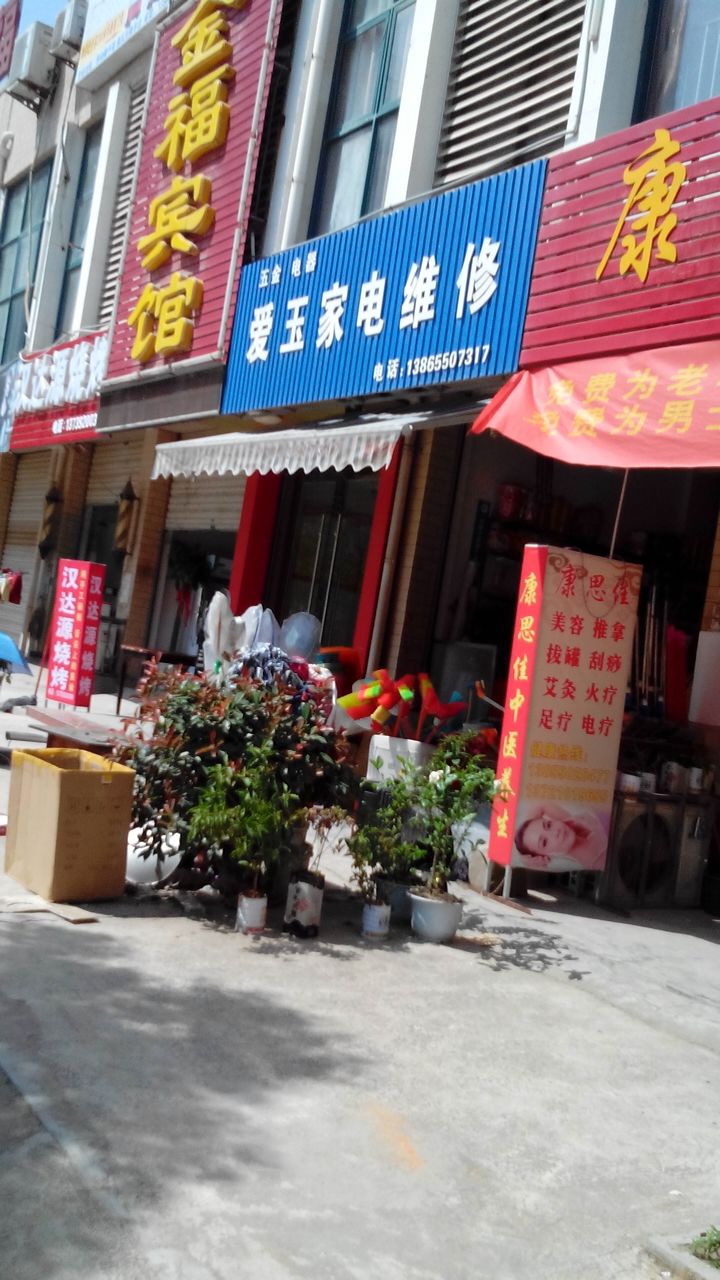 爱玉家电维修