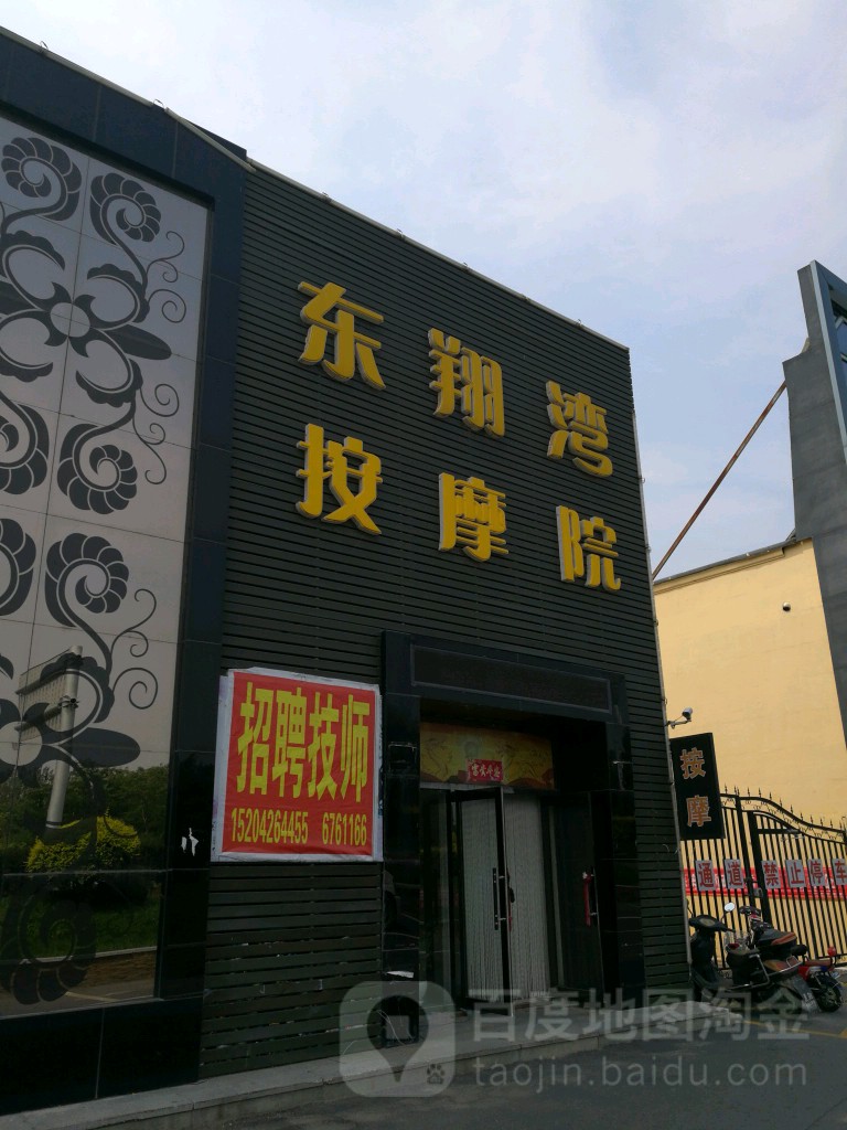 东翔湾按摩店院