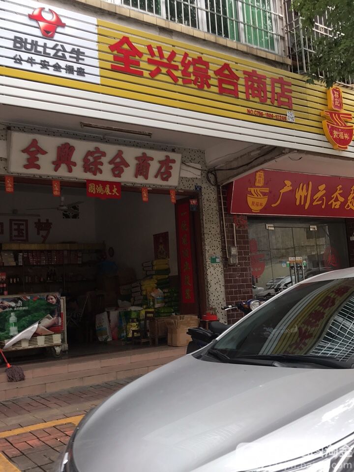 全兴综合商店(南亭路店)