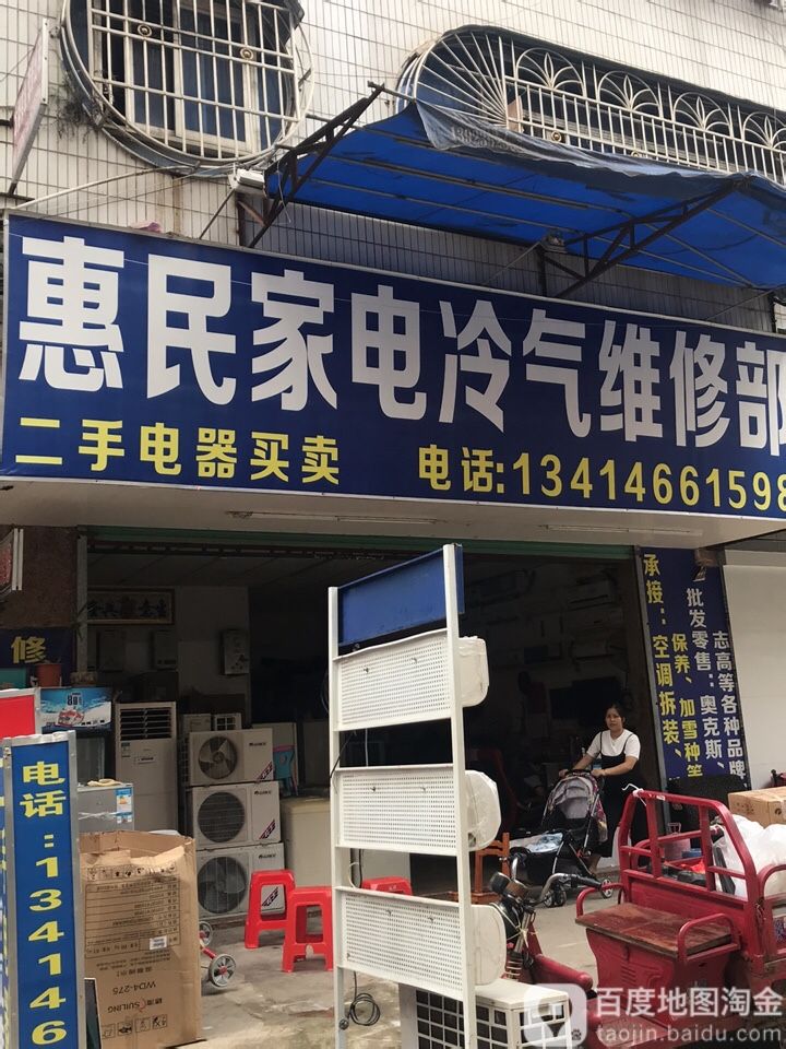 惠民家店冷气维修部