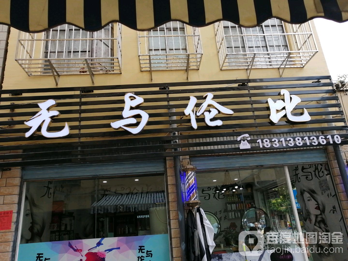 无与伦比(金庄路店)