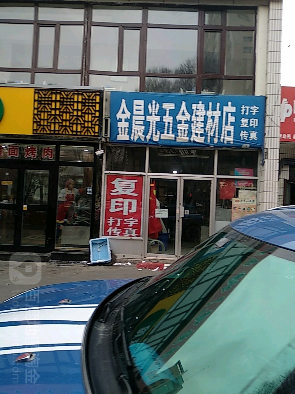 金晨光五金建材店