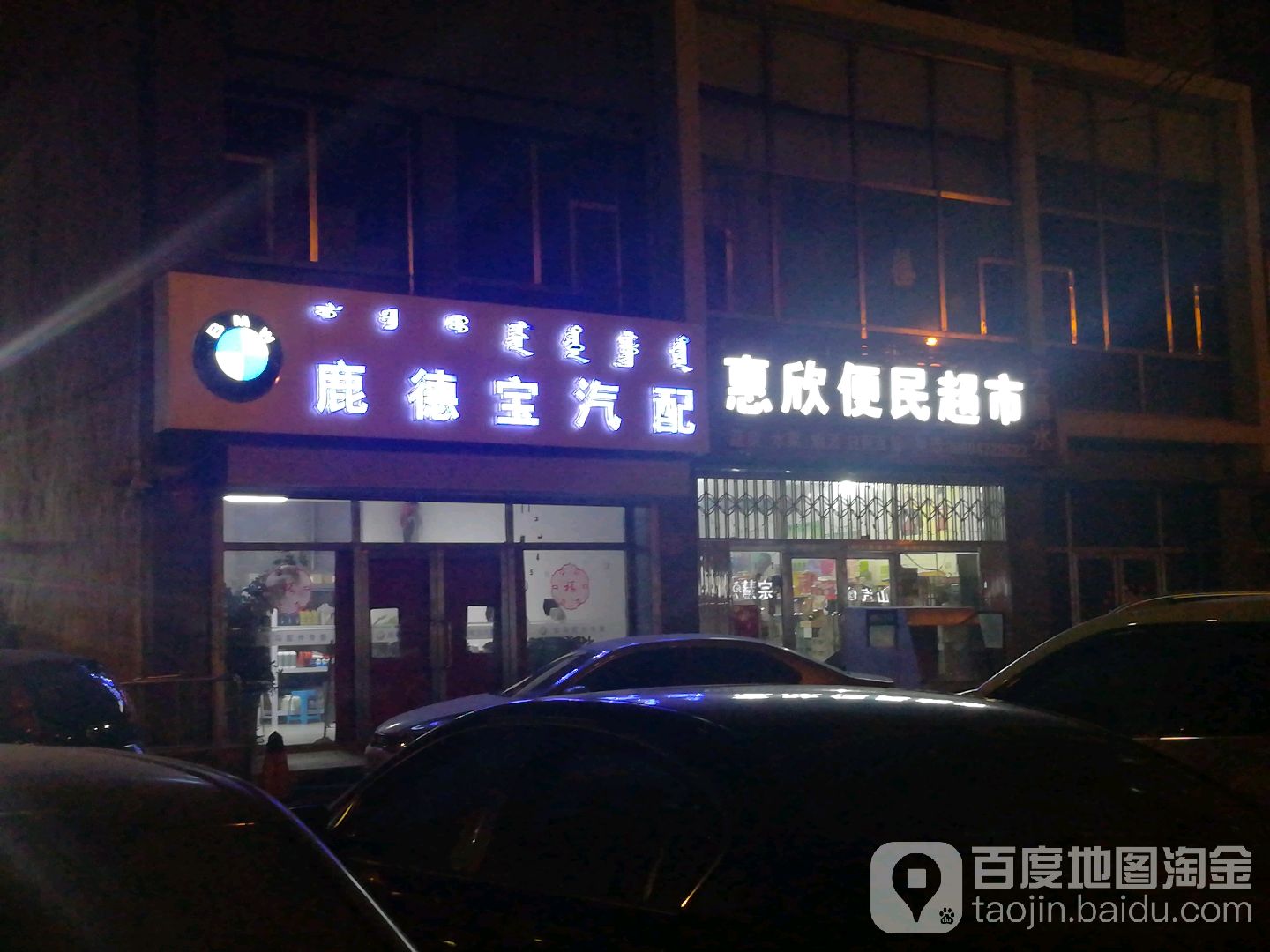 惠欣便民超市