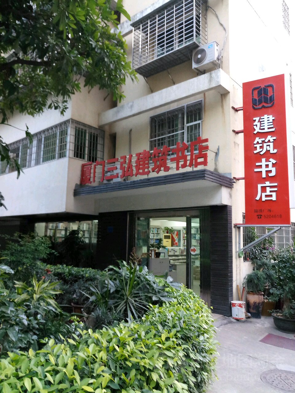 厦门三弘建柱书店(锦绣广场店)